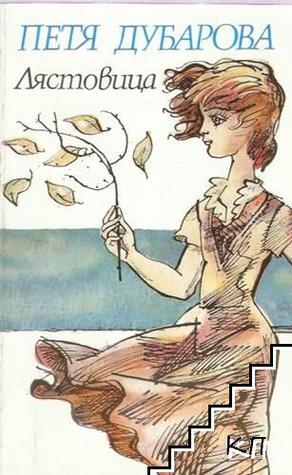 Лястовица (Paperback)