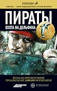 Пираты. Книга 4. Охота на дельфина