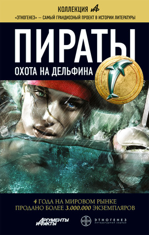 Пираты. Книга 4. Охота на дельфина (Этногенез, #51)
