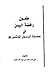 طعون رافضة اليمن في صحابة ا...