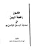 طعون رافضة اليمن في صحابة الرسول المؤتمن صلى الله عليه وسلم by محمد بن عبد الله الإمام