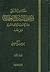 السنة النبوية وعلومها بين أهل السنة والشيعة الإمامية: مدخل ومقارنات