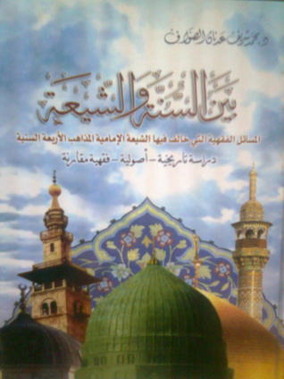 بين السنة والشيعة: المسائل الفقهية التي خالف فيها الشيعة الإمامية المذاهب الأربعة (Unknown Binding)