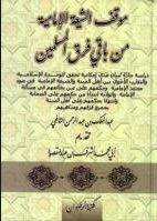 موقف الشيعة الإمامية من باقي فرق المسلمين (Unknown Binding)