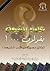 علماء الشيعة يقولون..! وثائق مصورة من كتب الشيعة