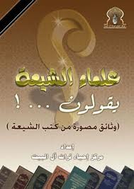 علماء الشيعة يقولون..! وثائق مصورة من كتب الشيعة