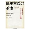 民主主義の革命: ヘゲモニーとポス...