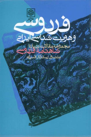 فردوسی و هویت شناسی ایرانی