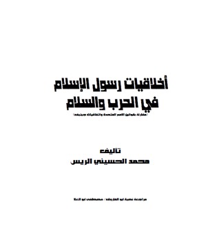 أخلاقيات رسول الإسلام في الحرب و السلام (ebook)