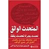 المتحدث الواثق