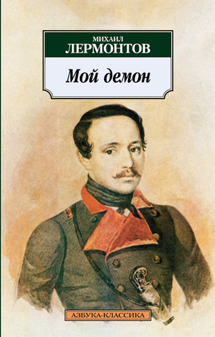 Мой демон (Paperback)
