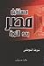 مستقبل مصر بعد الثورة by شريف الشوباشي