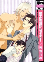 息子がお世話になってます! [Musuko Ga Osewa Ni Nattemasu!] (Paperback)
