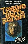 Трудно быть богом