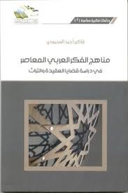 مناهج الفكر العربي المعاصر في دراسة قضايا العقيدة والتراث (Paperback)