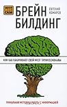 Брейнбилдинг, или Как накачивают свой мозг профессионалы by Евгений Комаров