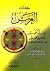 كتاب العرش - ويليه: تشبيه الخسيس بأهل الخميس في رد التشبه بالمشركين