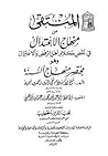 المنتقى من منهاج ...