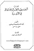 التصديق بالنظر إلى الله تعالى في الآخرة by الآجري