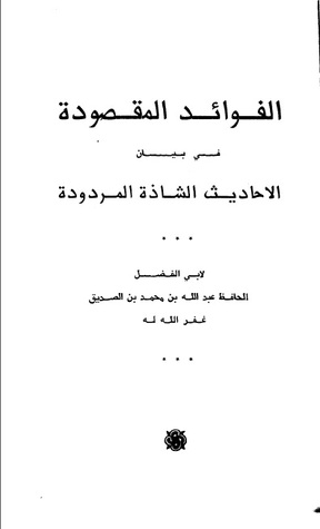 الفوائد المقصودة في بيان الأحاديث الشاذة و المردودة (Unknown Binding)