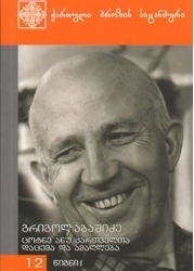 ცოტნე, ანუ ქართველთა დაცემა და ამაღლება