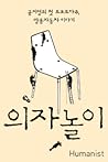 의자 놀이
