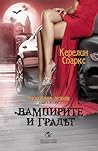Вампирите и градът