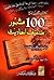 100 mashhoor zaeef ahadith
