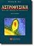 Αστροφυσική, Τόμος I (Αστέρες)