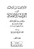 الآثار الواردة عن أئمة السنة في أبواب الاعتقاد: من كتاب سير أعلام النبلاء للإمام الذهبي جمعاً وتخريجاً ودراسة