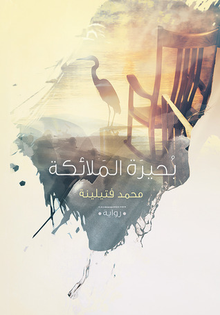 بحيرة الملائكة (Paperback)