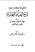 توضيح بعض المصطلحات العلمية في شرح العقيدة الطحاوية - ومعه by محمد عبدالرحمن الخميس