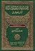 محمد بن عثمان بن أبي شيبة وكتابه العرش - دراسة وتحقيق