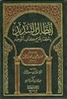 إبطال التنديد باختصار شرح كتاب التوحيد