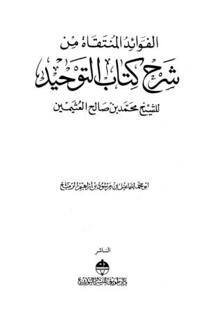 الفوائد المنتقاة من شرح كتاب التوحيد للشيخ محمد بن صالح العثيمين