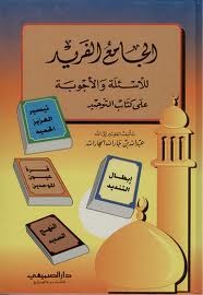 الجامع الفريد للأسئلة والأجوبة على كتاب التوحيد (Unknown Binding)