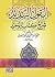 القول السديد شرح كتاب التوحيد by عبدالرحمن ناصر السعدي
