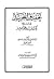 تحقيق التجريد في شرح كتاب التوحيد