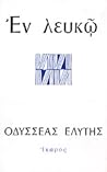 Εν Λευκώ