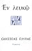 Εν Λευκώ by Odysseas Elytis