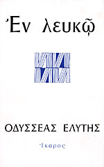 Εν Λευκώ (Paperback)