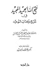 فتح الله الحميد المجيد في شرح كتاب التوحيد فتح الله الحميد المجيد في شرح كتاب التوحيد
