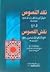 نقد النصوص في شرح نقش الفصوص