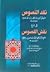 نقد النصوص في شرح نقش الفصوص
