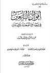 أقوال التابعين في مسائل التوحيد والإيمان by عبد العزيز بن عبد الله المبدل