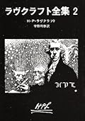 ラヴクラフト全集 2 [Ravukurafuto Zenshu 2]