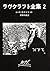 ラヴクラフト全集 2 [Ravukurafuto Zenshu 2] (Lovecraft Part 2)