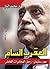العقرب السام by محمد الباز