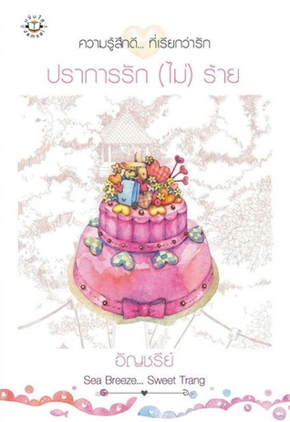 ปราการรัก (ไม่) ร้าย