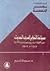 صياغة التعليم المصري الحديث: دور القوى السياسية والاجتماعية والفكرية 1923 ــ 1952